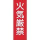 つくし工房 つくし 短冊ステッカー 火気厳禁 (大) 305-S 1枚 185-7366（直送品）