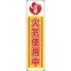 ユニット たれ幕 火気使用中 820-65A 1枚 183-7116（直送品）
