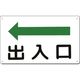 つくし工房 つくし 方向指示標識 出入口(左矢印) 112-A 1枚 183-8409（直送品）