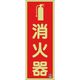 つくし工房 つくし 蓄光標識 消火器 (図記号入りタテ)ー日消標推奨品ー FD-31T 1枚 184-9576（直送品）