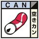 つくし工房 つくし 建設副産物分別ステッカーEタイプ 空きカン SH-108E 1枚 184-9618（直送品）