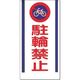 つくし工房 つくし 安全標識[○駐輪禁止] 15-E 1枚 185-7281（直送品）