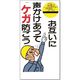 つくし工房 つくし 安全標識[お互いに声かけあってケガ防ごう 49 1枚 185-5766（直送品）