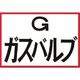 つくし工房 つくし 埋設物標示板 ガスバルブ(白地・赤枠反射) 100 1枚 183-6818（直送品）