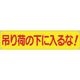 つくし工房 つくし 横幕 吊り荷の下に入るな! 632 1枚 185-7367（直送品）