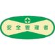つくし工房 つくし 役職表示ステッカー 安全管理者 805 1枚 184-7966（直送品）