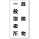 つくし工房 つくし 消防標識 危険物一般取扱所 FD-12 1枚 184-6390（直送品）