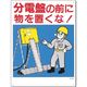 つくし工房 つくし 安全標識 分電盤の前に物を置くな! 26-A 1枚 183-6851（直送品）