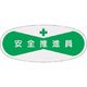 つくし工房 つくし 役職表示ステッカー 安全推進員 811 1枚 184-4771（直送品）