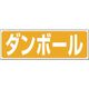 つくし工房 つくし 廃棄標識 ダンボール SH-20 1枚 184-3355（直送品）