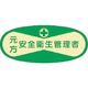 つくし工房 つくし 役職表示ステッカー 元方安全衛生管理者 803 1枚 184-6319（直送品）