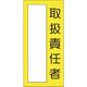 つくし工房 つくし 小型短冊ステッカー 取扱責任者 335-M 1枚 183-8483（直送品）