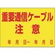 つくし工房 つくし インフラ表示ステッカー 重要通信ケーブル 注意 99-B 1枚 183-6849（直送品）