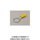 ニチフ端子工業 ニチフ 環境配慮形絶縁被覆付丸形端子 R形 (25個入) TMEX 5.5-14-YEL 1パック(25個)（直送品）