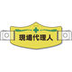 つくし工房 つくし e帽章「現場代理人」 ヘルメット用樹脂バンド付 WE-8H 1枚 855-3184（直送品）
