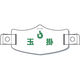 つくし工房 つくし e帽章「玉掛」 ヘルメット用樹脂バンド付 WE-17H 1枚 855-3187（直送品）