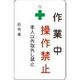 アイマーク IM 作業中操作禁止プレート 白地 AMCMKP4 1枚 836-4217（直送品）