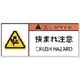 アイマーク IM PL警告表示ラベル危険 挟まれ注意(10枚入り) APL5-S 1組(10枚) 836-4198（直送品）
