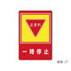 日本緑十字社 路面標識 「一時停止」 路面ー27 101027 1枚 61-3391-68（直送品）