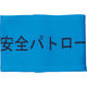 敬相 KEIAI ストレッチ腕章 安全パトロール S 900001 1枚 362-0255（直送品）