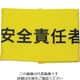 敬相 KEIAI ストレッチ腕章 安全責任者 S 900016 1枚 362-0409（直送品）