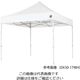 来夢 テント 収納カバー付き 3000×3000×3140~3460 DX30-17WH 1式(1個) 7-2829-02（直送品）