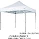 来夢 テント キャリーバック付き 2500×2500×3020~3100 DXA25-17WH 1式(1個) 7-2832-01（直送品）