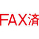 シヤチハタ マルチスタンパー 印面カートリッジ 赤 横 FAX済 MXB-91（取寄品）