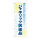 P・O・Pプロダクツ のぼり ジェネリック医薬品 73182