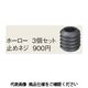 富士元工業 ブヒン ESHー1S 止めネジ M4X4 3コ ESH-1S-M4X4-3KO 1セット(30個:3個×10セット)（直送品）