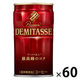 【缶コーヒー】ダイドーブレンド デミタスコーヒー 150g 1セット（60缶）