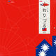 トーヨー おりづる 台湾 15.0 006122 1セット(3冊)