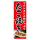 東京製旗 のぼり旗【たこ焼き・たこやき】[赤地フルカラー] 60×180cm 34681（直送品）