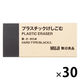 【まとめ買いセット】無印良品 プラスチックけしごむ 黒・大・かため 1箱（30個入） 良品計画