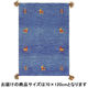 萩原 ギャッベ マット・ラグ GABBEH D10 ブルー 約70×120cm 1枚（直送品）