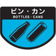 山崎産業 分別表示シール(大)ビン・カン 4903180339365 1セット(2枚)