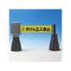 日本緑十字社 バリアライン カラーコーン用本体 文字入りテープ付き バリアラインー2 1台 61-9937-31（直送品）