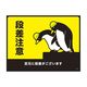 日本緑十字社 ターポリンゴムマット(転倒災害防止)段差注意 足元に段差がございます GM-2 1枚 61-9938-06（直送品）
