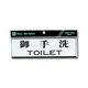 光 ヨコ型 御手洗TOILET Y1110-1 1個 61-7397-31（直送品）