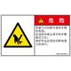 PL警告表示ラベル(ISO準拠)│機械的な危険:切断│IA0912903│危険│Sサイズ│簡体字(ヨコ)│16枚 IA0912903SC-1（直送品）