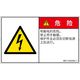 PL警告表示ラベル(ISO準拠)│電気的な危険:感電│IB0113203│危険│Sサイズ│簡体字(ヨコ)│16枚 IB0113203SC-1（直送品）