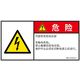PL警告表示ラベル(ISO準拠)│電気的な危険:感電│IB0114703│危険│Lサイズ│簡体字(ヨコ)│6枚 IB0114703LC-1（直送品）