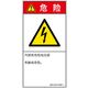 PL警告表示ラベル(ISO準拠)│電気的な危険:感電│IB0103013│危険│Mサイズ│簡体字(タテ)│10枚 IB0103013MC-1（直送品）
