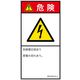 PL警告表示ラベル(ISO準拠)│電気的な危険:感電│IB0103013│危険│Lサイズ│日本語(タテ)│6枚 IB0103013LJ-1（直送品）
