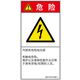 PL警告表示ラベル(ISO準拠)│電気的な危険:感電│IB0107613│危険│Mサイズ│簡体字(タテ)│10枚 IB0107613MC-1（直送品）
