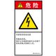 PL警告表示ラベル(ISO準拠)│電気的な危険:感電│IB0107613│危険│Lサイズ│簡体字(タテ)│6枚 IB0107613LC-1（直送品）