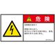 PL警告表示ラベル(ISO準拠)│電気的な危険:感電│IB0107603│危険│Lサイズ│日本語(ヨコ)│6枚 IB0107603LJ-1（直送品）