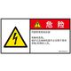 PL警告表示ラベル(ISO準拠)│電気的な危険:感電│IB0107603│危険│Lサイズ│簡体字(ヨコ)│6枚 IB0107603LC-1（直送品）