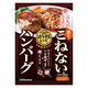 うちのごはん　はなまるレシピ　こねないハンバーグ 57.1ｇ 1個 キッコーマン食品  時短　簡便　料理の素