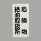 エスコ 600x300mm 危険物標識(危険物給油取扱所) EA983CR-14 1セット(4枚)（直送品）